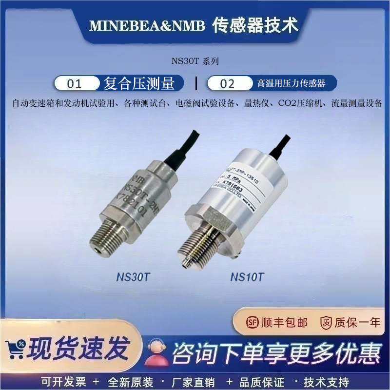 美蓓亚MINEBEA 高精度高温压力传感器　NS10T系列