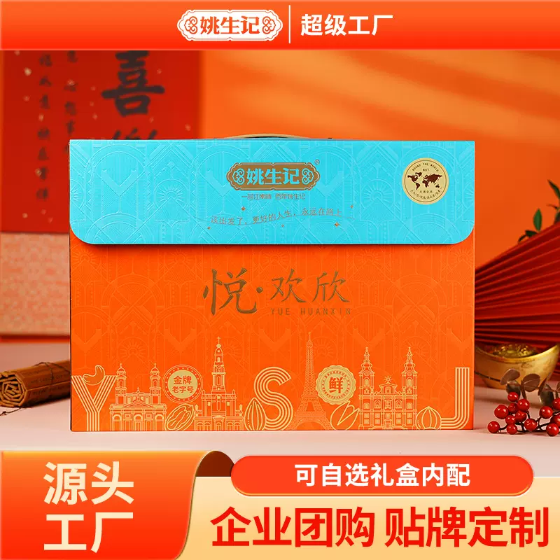 【定制可选内配】姚生记悦欢欣坚果礼盒干果零食年货送长辈礼品
