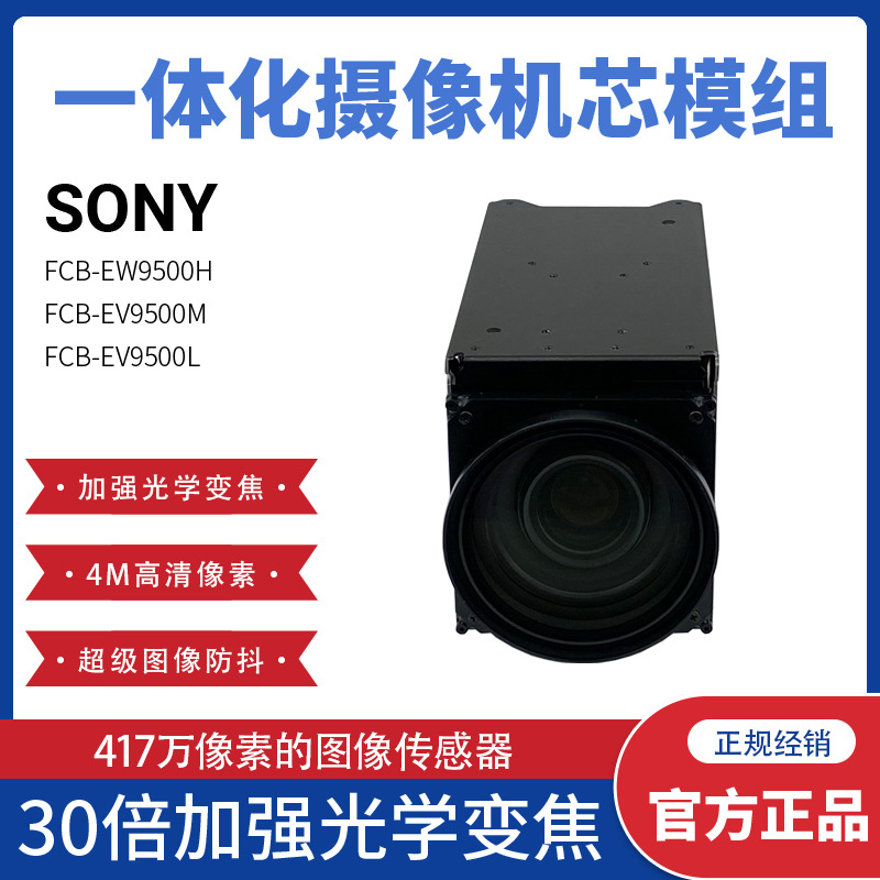索尼FCB-EV9500M FCB-EV9500L FCB-EW9500H 摄像机400W机芯摄像头