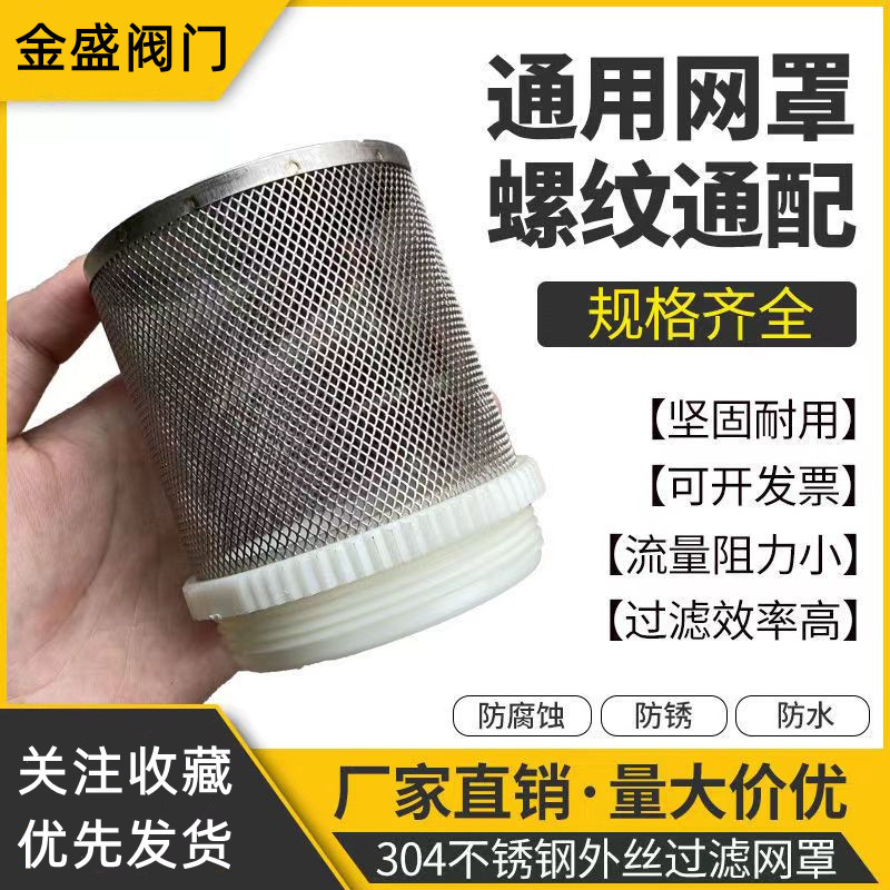 304不锈钢外螺纹网罩吸水网不锈钢外牙过滤网过滤杂质树叶砂石20