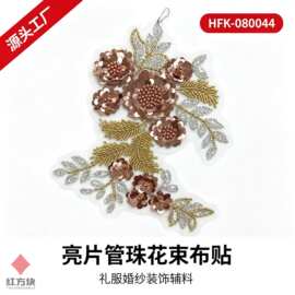 亮片管珠花束布贴 铜金色亮片花朵钉珠网纱底礼服装饰辅料 源头工
