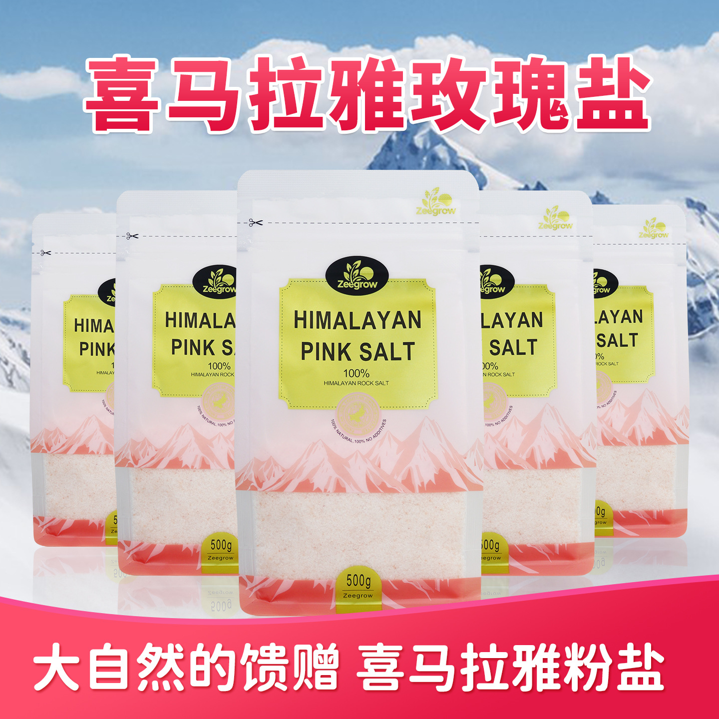 zeegrow喜马拉雅粉盐500g巴基斯坦进口玫瑰浴盐细盐矿物颗粒岩盐