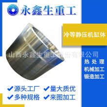 0Cr23Ni13不锈钢锻造件冷等静压机缸体