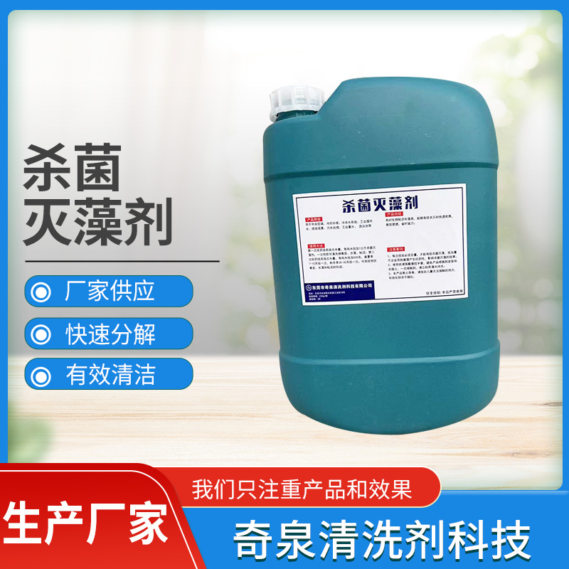 高效杀茵灭藻剂 循环冷却水杀茵灭藻剂 中央空调强力管道除垢剂