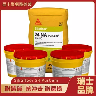 西卡水性自流平聚氨酯砂浆地面防滑耐磨漆Sikafloor-24N PurCem
