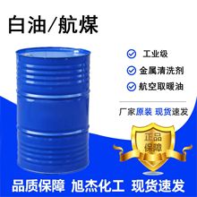 航空清洗煤油 工业级白油3号金属清洗剂航空取暖用 航空清洗煤油