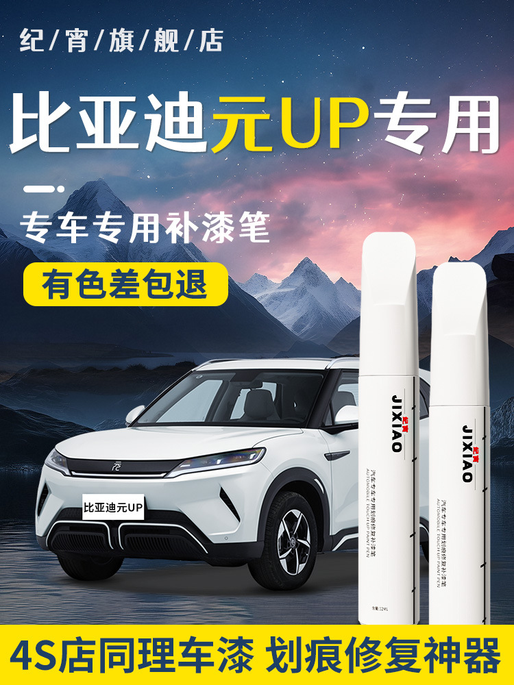 Avtomobil boya qələmləri: BYD UP Touch-Up - specific-car-color-no-color-difference