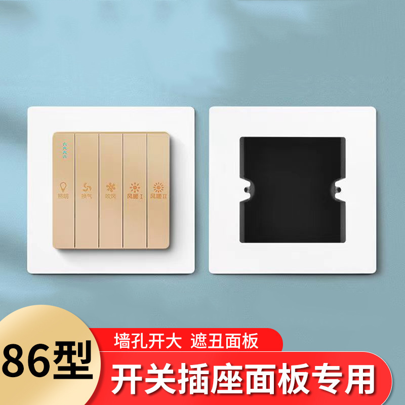 Bottom box hole opened large 86 type switch socket decorative cover panel ugly cover extra large cover dark box ugly cover