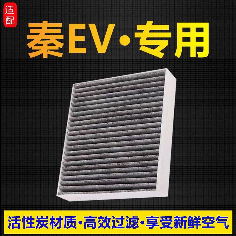 Applicable to BYD Qin EV new energy air conditioning filter element pure tram activated carbon air conditioning filter original original upgrade