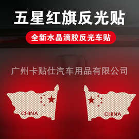 汽车反光国旗车贴3D立体夜光划痕贴中国五星红旗车身车标滴胶贴纸
