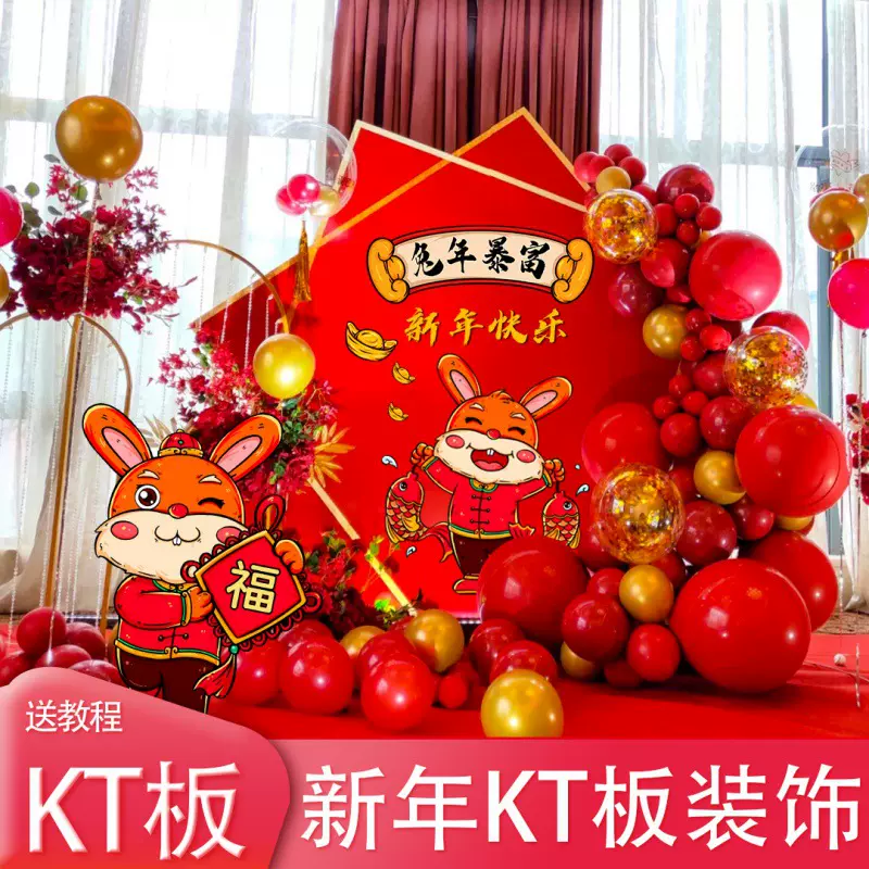 2023年元旦新年兔年KT板布置公司年会装扮学校小学活动装饰品气球