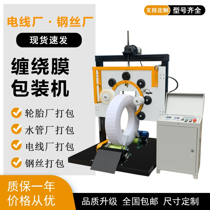 Машина для вертикальной намотки пленки, полностью автоматическая машина для намотки, упаковочное оборудование для пластиковых шлангов шин, упаковка для намотки труб из полиэтилена