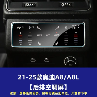 Suitable for Audi A6 A7: Car interior film - 19-26-audi-a8a8l-rear-air-conditioning-tempered-film