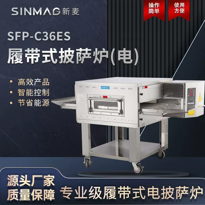 SINMAG新麦官方SFP-C36ES履带式披萨牛排焗饭电烤炉 厨房专用设备