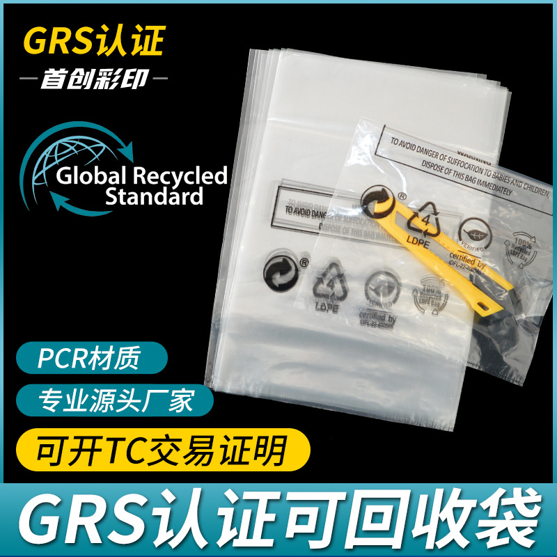 厂家供应可回收袋已通过RCS GRS认证回料PE平口袋信封袋定制logo