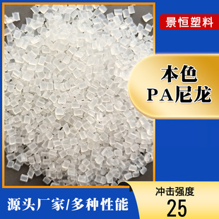 PA single 6 natural nylon plastic raw material sub-brand particle modified granular manufacturers toughening recycled material