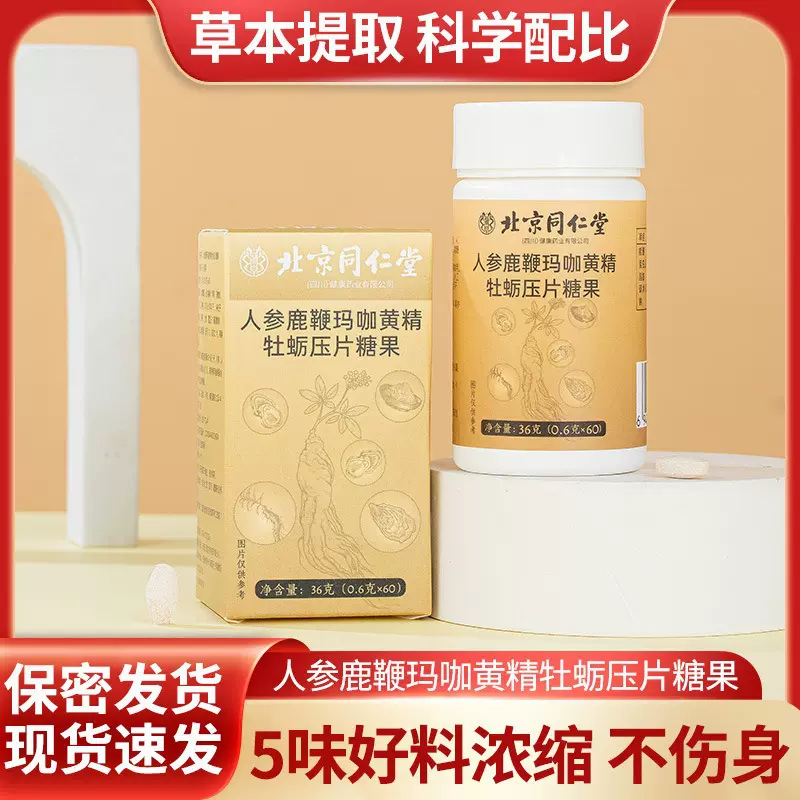 北京同仁堂正品人参鹿鞭玛咖黄精牡蛎压片糖果男性滋补调理批发