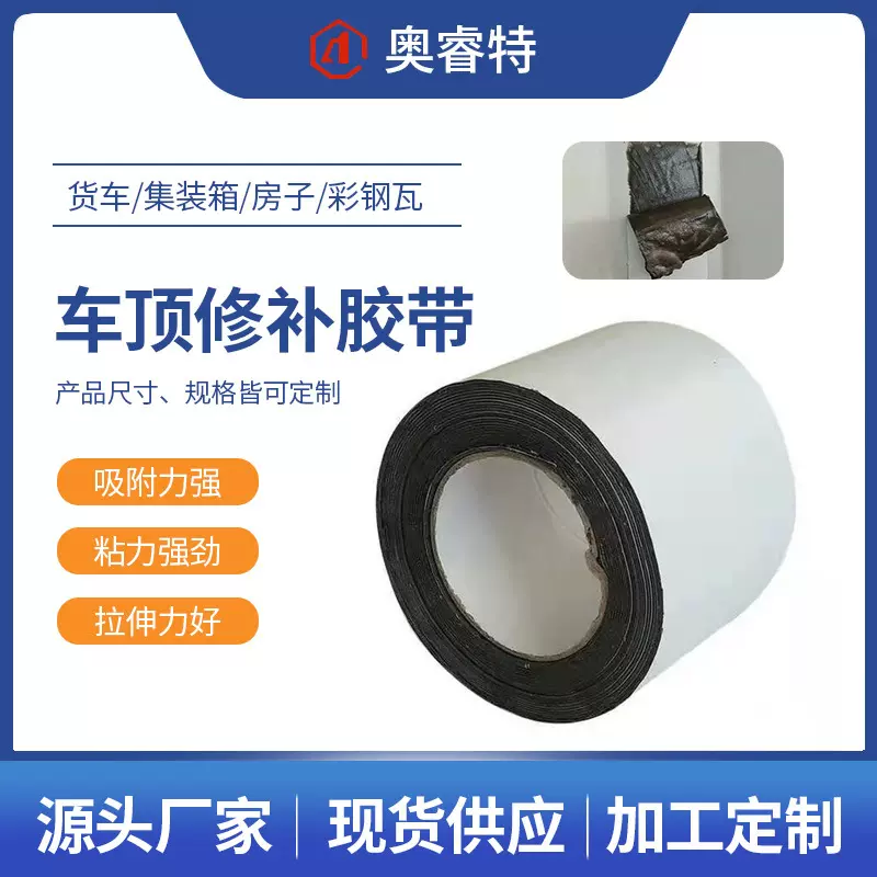 胶带高耐温车顶修补丁基胶带房屋厂房集装箱防水高粘度背胶耐高温