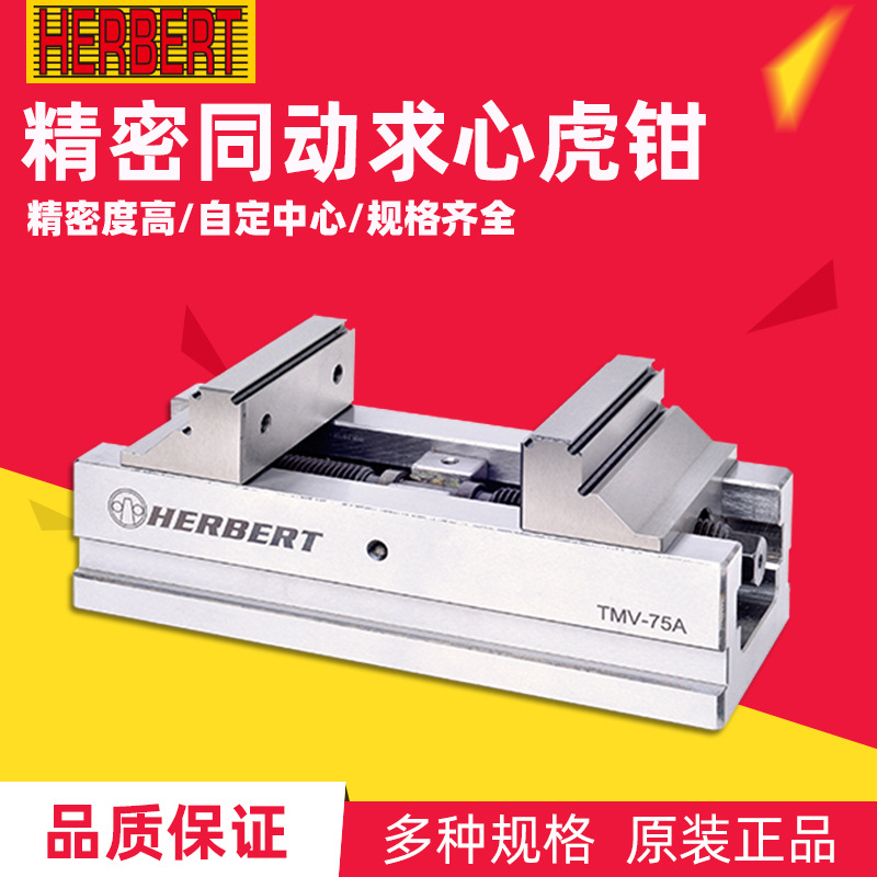 台湾HERBERT豪伯特同动求心虎钳精密四轴五轴自定心平口钳TMV-75A