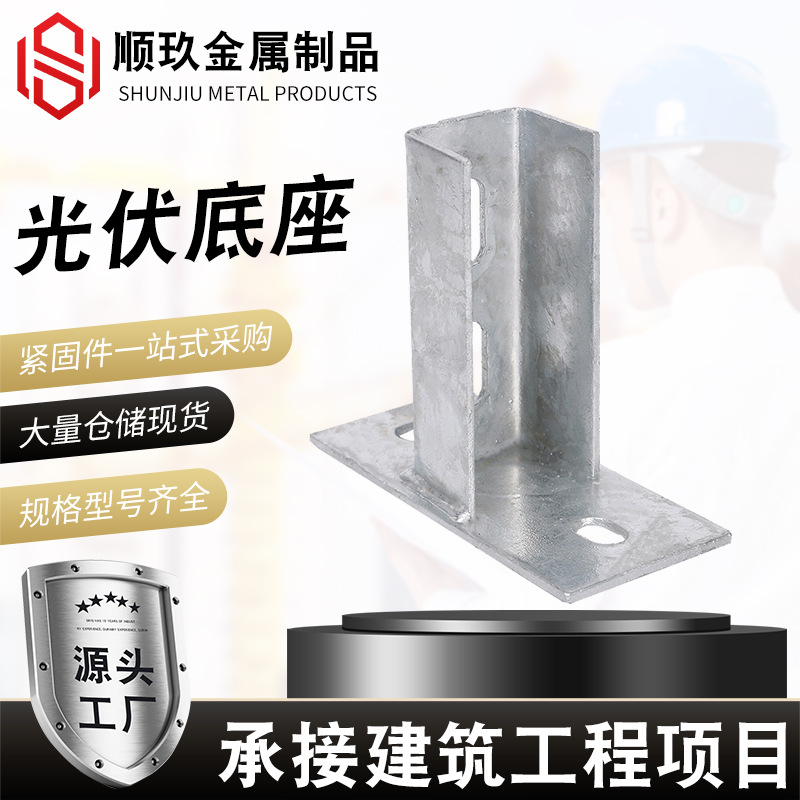 C型钢底座免焊接底座热镀锌焊接底座c型钢开口底座光伏 支架配件