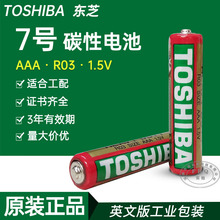 东芝7号电池TOSHIBA七号 R03UG 24G AAA电子称遥控器钟表碳性电池