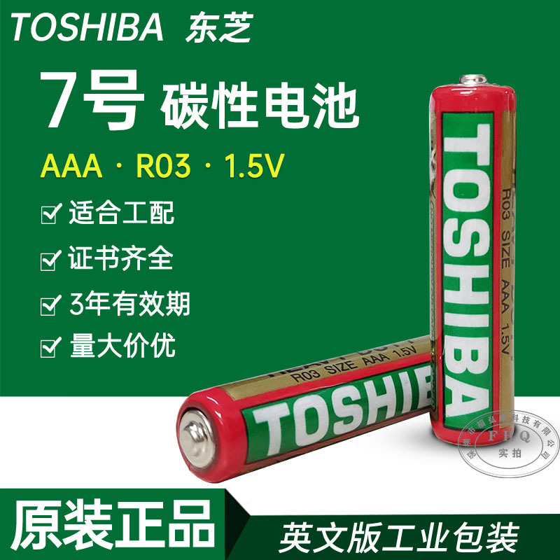东芝7号电池TOSHIBA七号 R03UG 24G AAA电子称遥控器钟表碳性电池