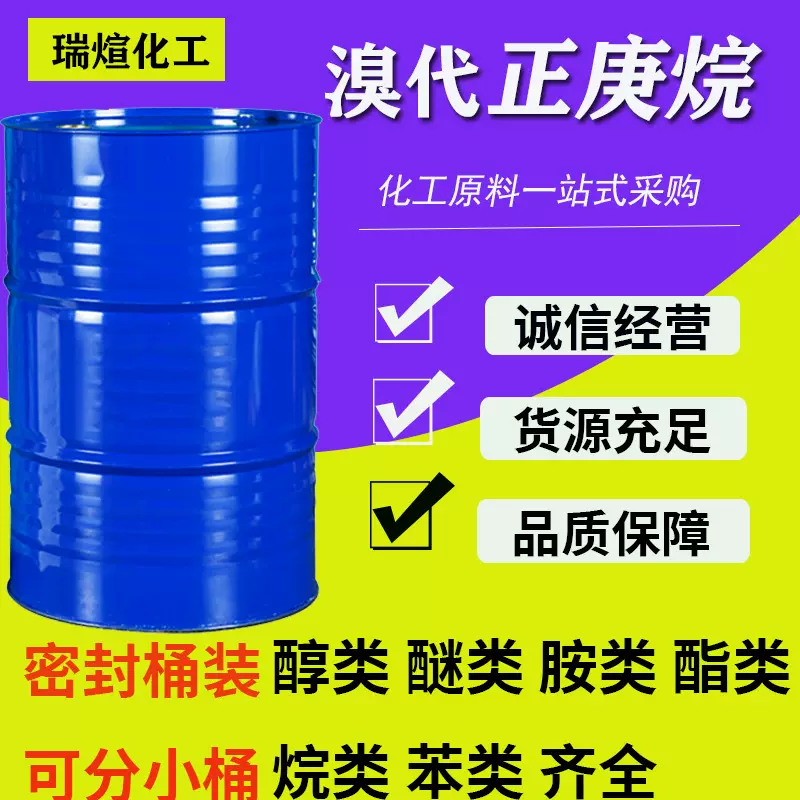 工业级含量99%1-溴庚烷溴代正庚烷有机合成中间体溶剂 溴代正庚烷