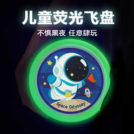 夜光飞盘儿童软发光卡通安全幼儿飞碟亲子游戏手抛户外玩具飞行