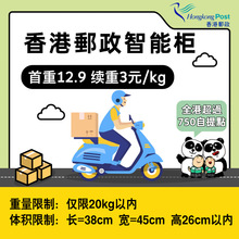 香港集运仓香港邮政智能柜食品包包代收快递转运到港大件家具