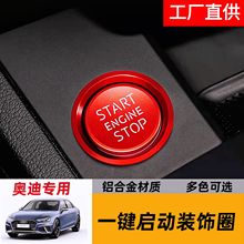 适用于奥迪A4L/A5A6LA7Q3Q5LQ7一键启动点火盖装饰圈汽车内饰改装