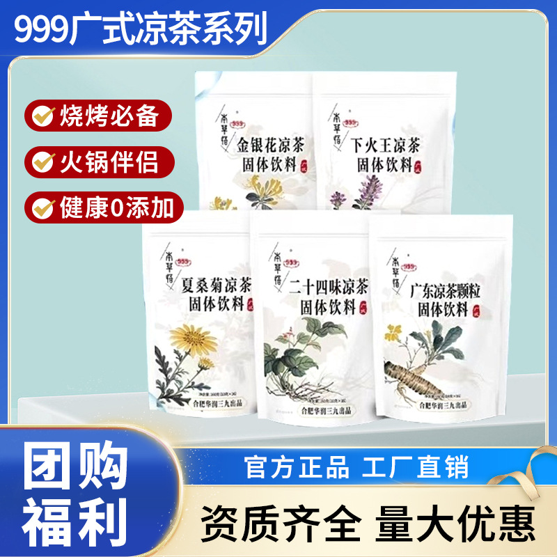 999凉茶华润三九金银花夏桑菊固体饮料烧烤必备2025新货批发冲泡