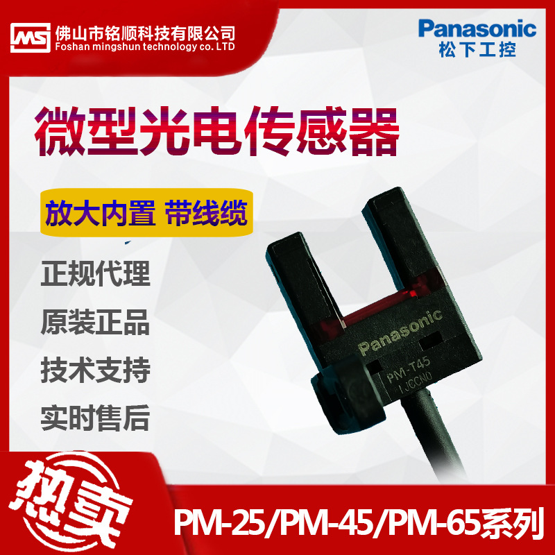 全新原装正品 PM-T45 松下U型 微型光电开关 PM-K25-P 光电传感器