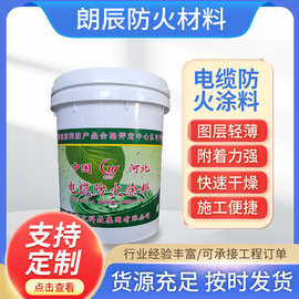 现货批发油性电缆防火涂料室内外水性阻燃防火漆隧道隔热阻燃