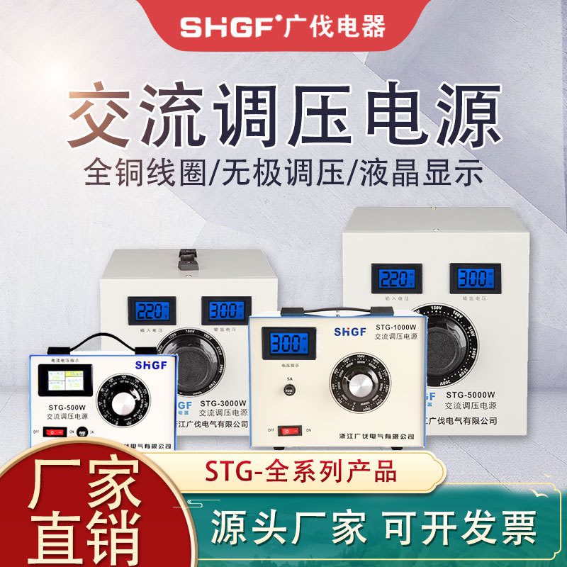 广伐交流220V家用接触式STG-500W调压变压器0-300v可调电源智能
