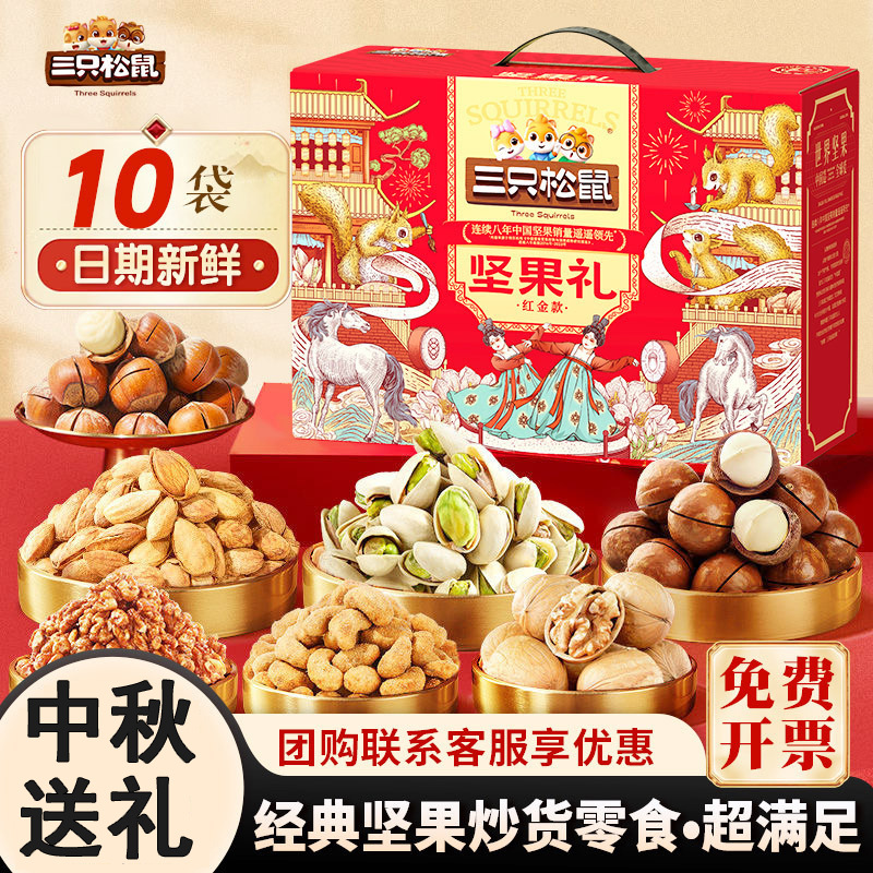 三只松鼠坚果礼盒红金礼1638g大礼包零食送礼干果团购中秋送礼新