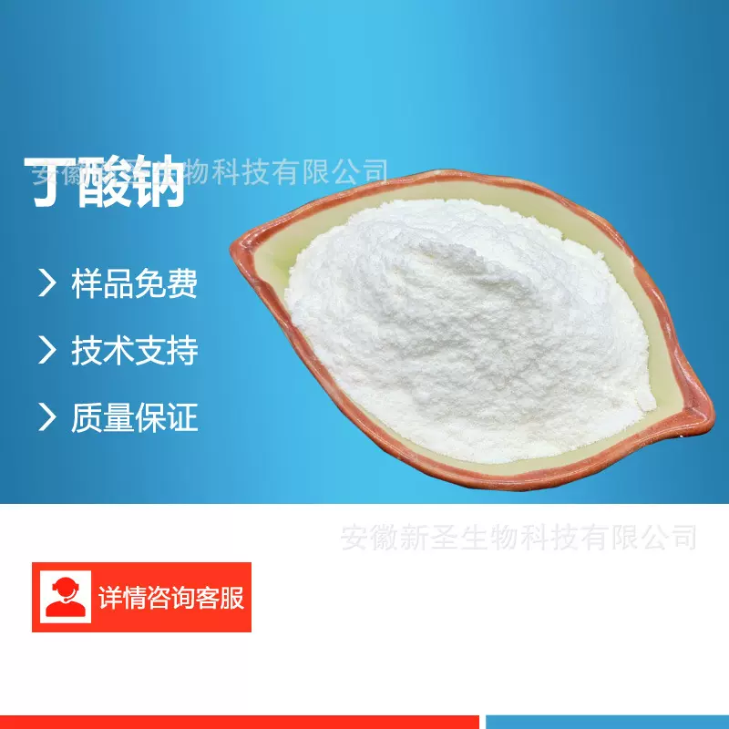 丁酸钠 饲料生长添加剂营养强化剂生长调节剂供养殖场用量大优惠