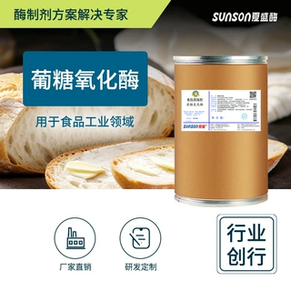 夏盛食品级葡萄糖氧化酶 1万u/g酶活力 固体添加剂 生物酶制剂