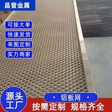 定制菱形孔铝板拉伸网钢板网吊顶装饰幕墙铝板网喷塑铝拉网