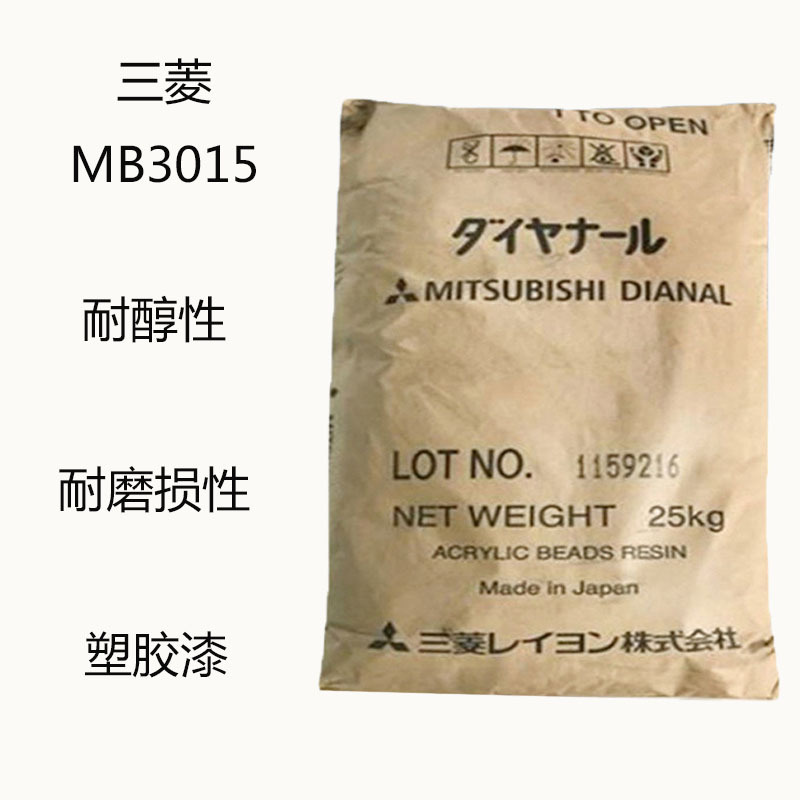 三菱MB3015 丙烯酸树脂MB3015 塑胶漆 耐醇性 耐磨损性 抗刮性优