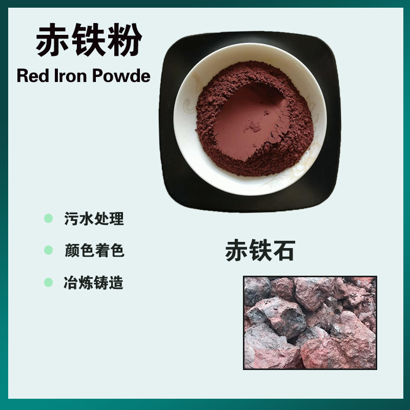 赤铁粉 油漆涂料赤铁红工业铸造赤铁颗粒治炼配重赤铁粉厂家现货