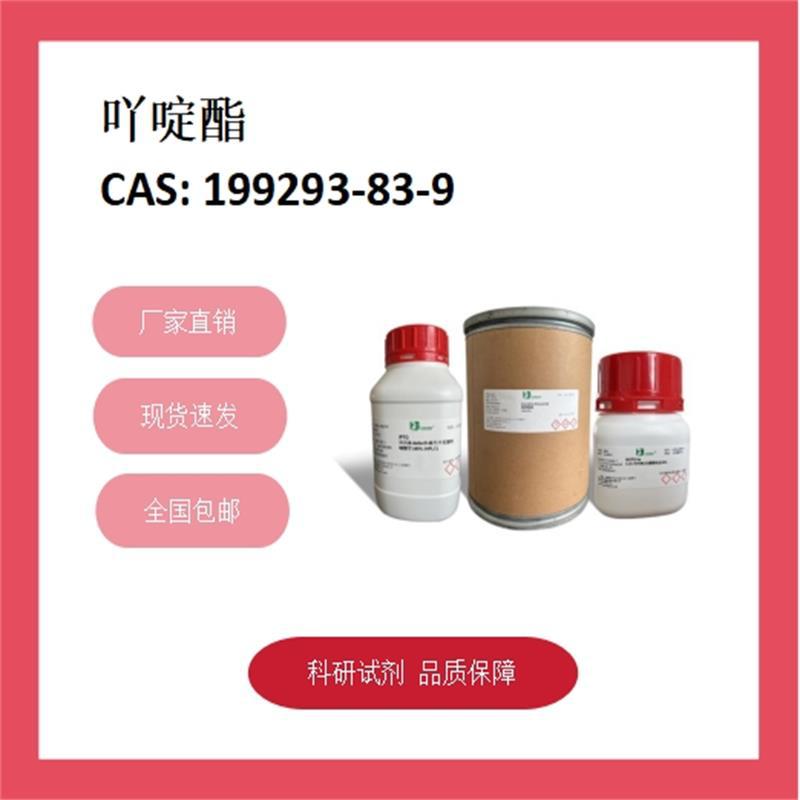 吖啶酯 199293-83-9  ≥98% 科研试剂 化学试剂 现货供应