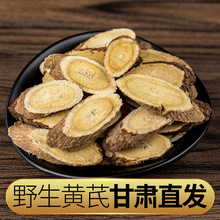 甘肃岷县正宗野生黄芪片正品中药材特级北芪泡水黄芪