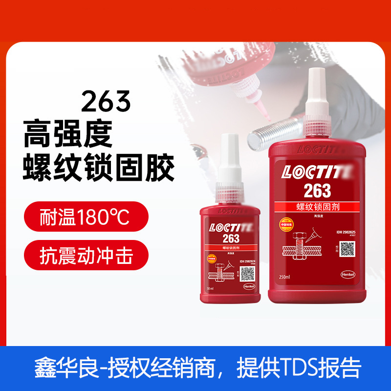 高强度螺纹锁固胶263，单组分耐油耐温180°螺纹锁固剂胶水