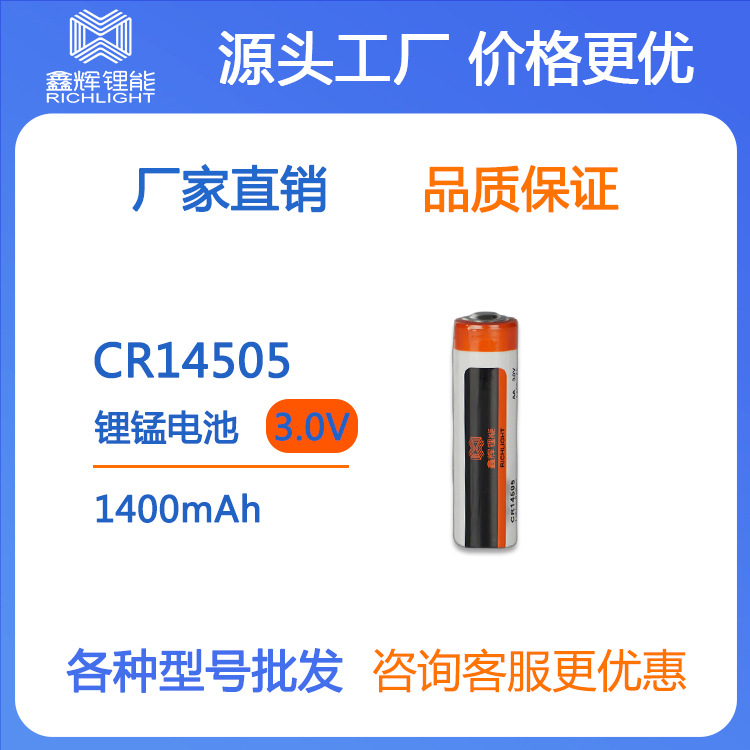 CR全系列14505锂锰柱式电池1400mAh 3V一次性锂锰电池组