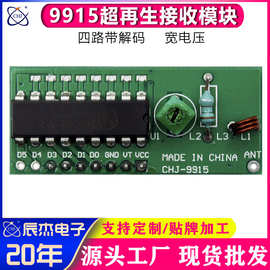 315/433M超再生接收模块四路带解码SC2272-M4高灵敏宽电压接收头