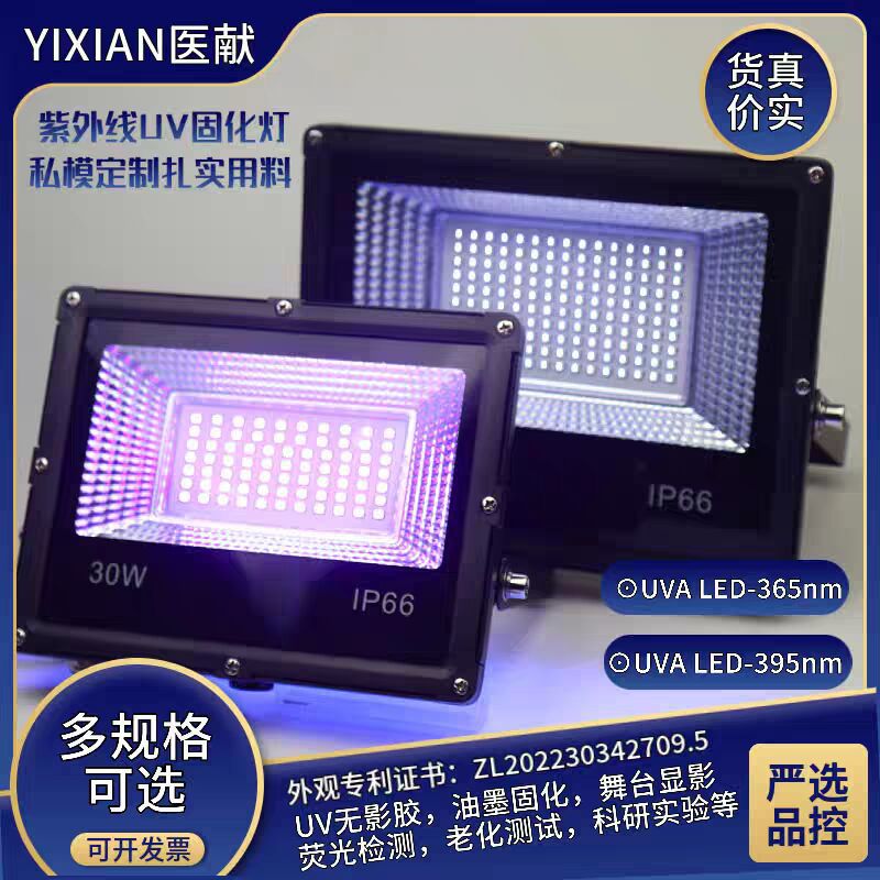LED紫外线UV固化灯395 365无影胶油墨固化荧光壁画显色舞台投光灯