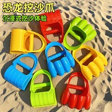 恐龙爪挖沙爪沙滩玩具挖机挖斗爪儿童玩沙挖沙工具铲子戏水玩具