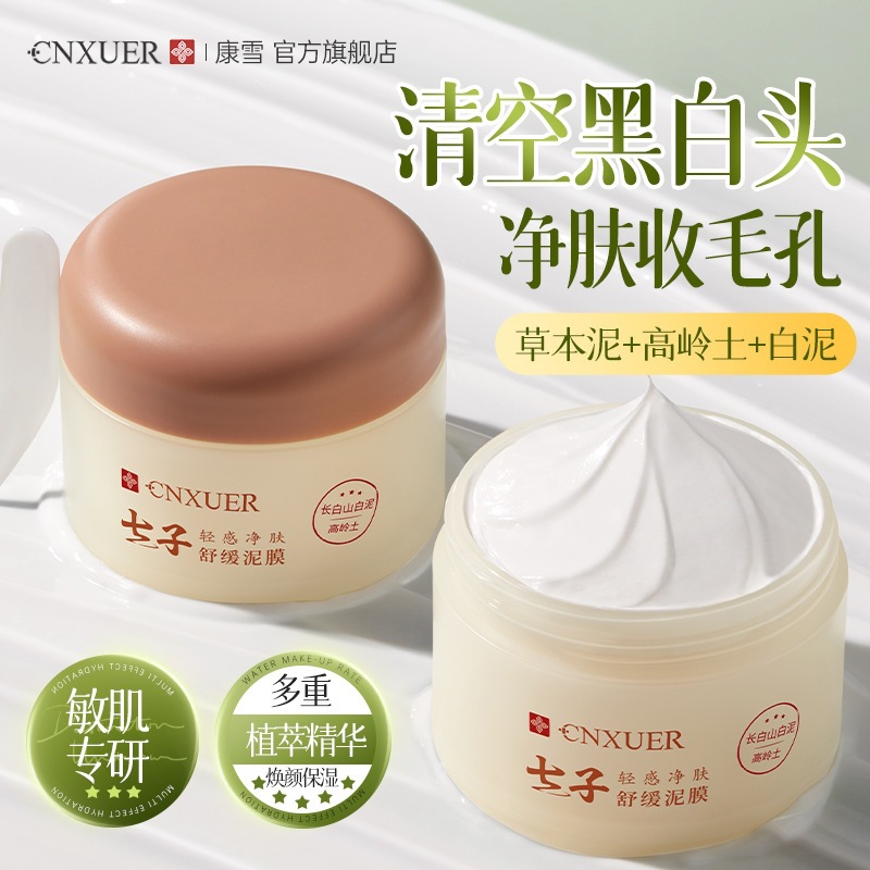 康雪七子轻感净肤舒缓泥膜去黑白头粉刺闭口深层清洁毛孔涂抹面膜