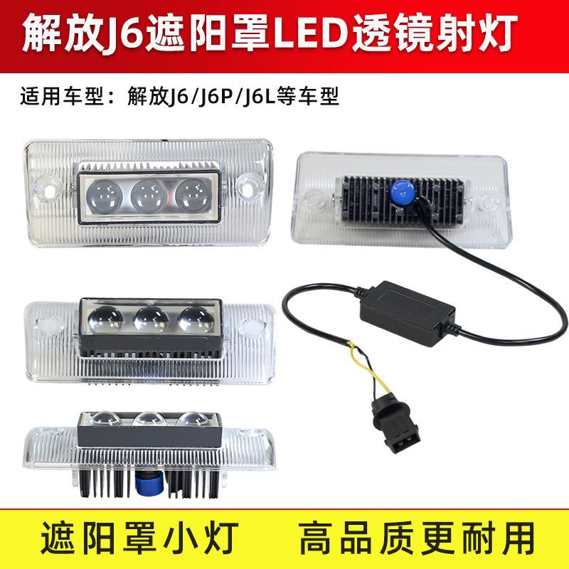 解放J6P/J6L/J6车顶遮阳板改装LED高亮白光遮阳罩爆闪激光炮射灯