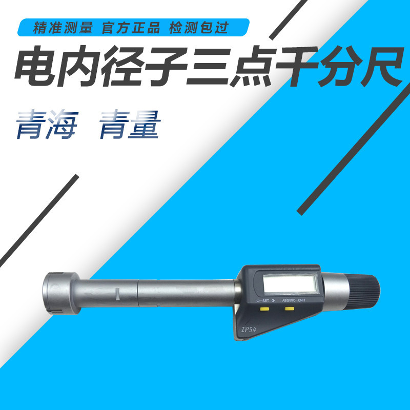 青海电子数显三点内径千分尺三爪高精度0.001mm青量具金内孔套尺